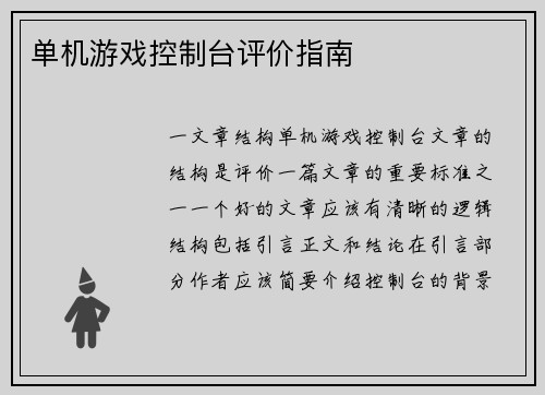 单机游戏控制台评价指南