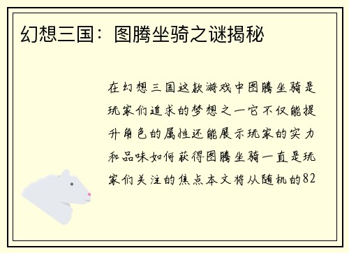 幻想三国：图腾坐骑之谜揭秘