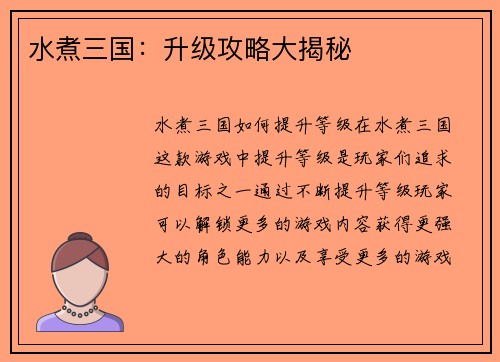 水煮三国：升级攻略大揭秘
