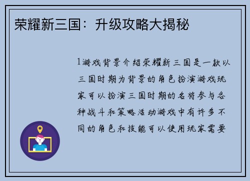 荣耀新三国：升级攻略大揭秘